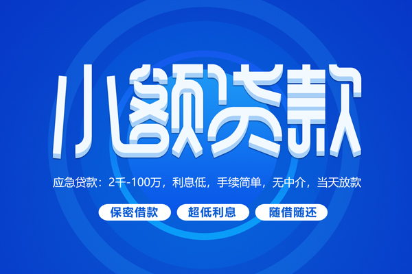 东莞5快速小额贷款