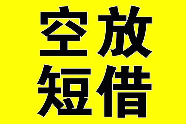 东莞5小额空放-东莞5短期空放小额贷款-东莞5正规短借