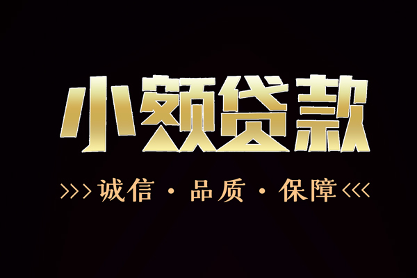 东莞5信用贷款-东莞5无抵押身份证贷款-东莞5无抵押身份证贷款