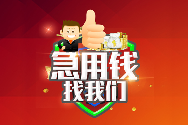 东莞5无抵押小额贷款-东莞5信用贷款哪家好-东莞5私借空放直接上门