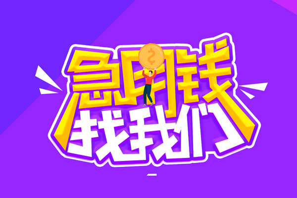 东莞5空放-东莞5快速借钱-东莞5短借