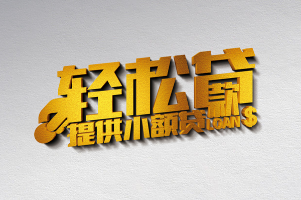 东莞5小额私人借贷-东莞5用身份证借私借-东莞5私人身份证借私借
