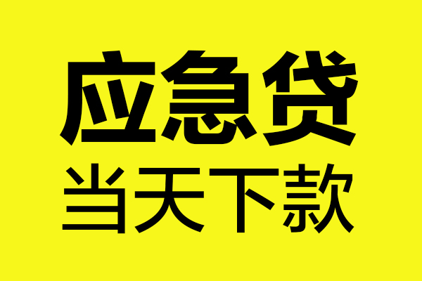 东莞5民间私借-东莞5地区短借-东莞5私人贷款都有哪些平台