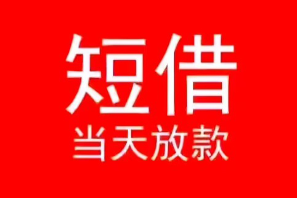 东莞5小额无抵押贷款-东莞5个人空放-东莞5借款当天放款水钱