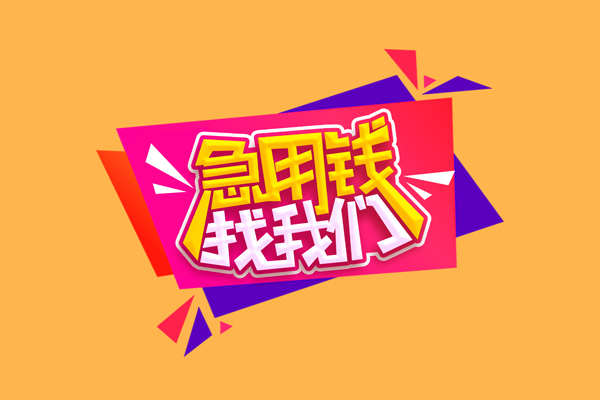东莞5急需借钱可以找我-东莞5水钱空放-东莞5私借空放当场拿钱