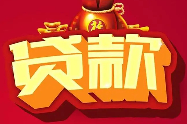 东莞5信用贷款办理