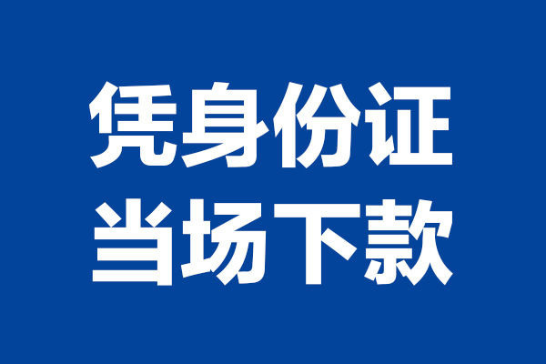 东莞5短借私借空放-东莞5无抵押私借空放-东莞5民间借贷无抵押