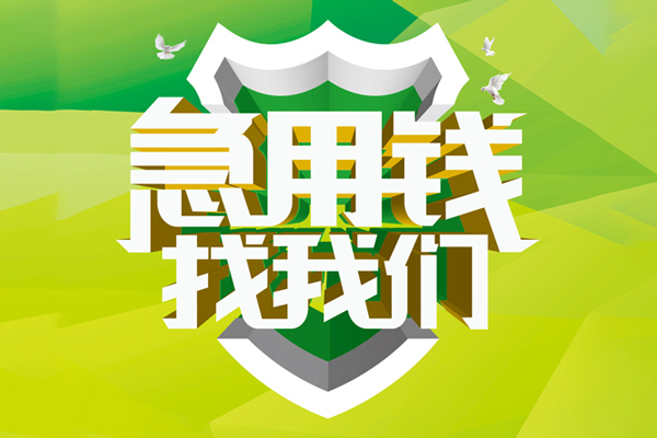 东莞5大额短借-东莞5小额贷款不查征信-东莞5网上小额贷款