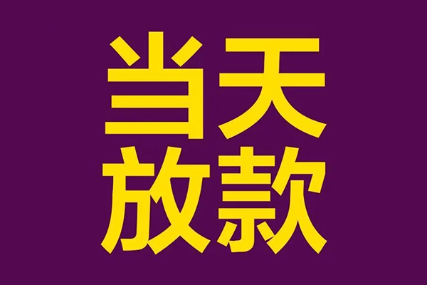 东莞5借款当天放款水钱-东莞5短借私人-东莞5私借户不考察