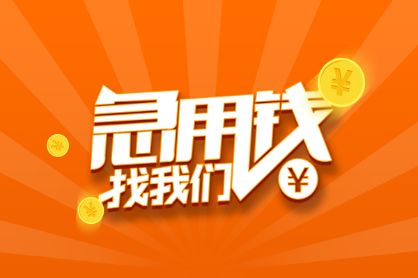 东莞5无抵押私借空放-东莞5身份证贷款在线-东莞5民间借贷无抵押