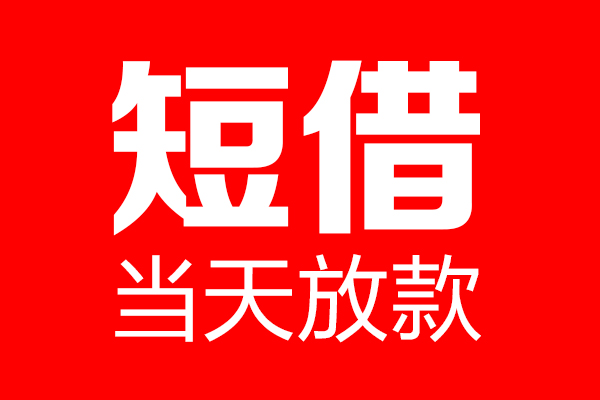 东莞5个人贷款小额贷款-东莞5信用贷款-东莞5私借空放直接上门