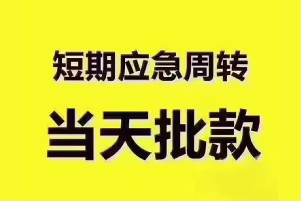 东莞5民间借贷当天放款-东莞5贷款个人贷款-东莞5个人放贷