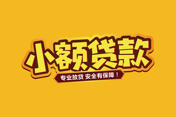 东莞5民间借贷无抵押-东莞5小额贷款不查征信-东莞5社保信用贷款