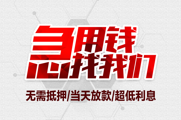 东莞5小额贷款官网-东莞5私借空放当场拿钱-东莞5借私借