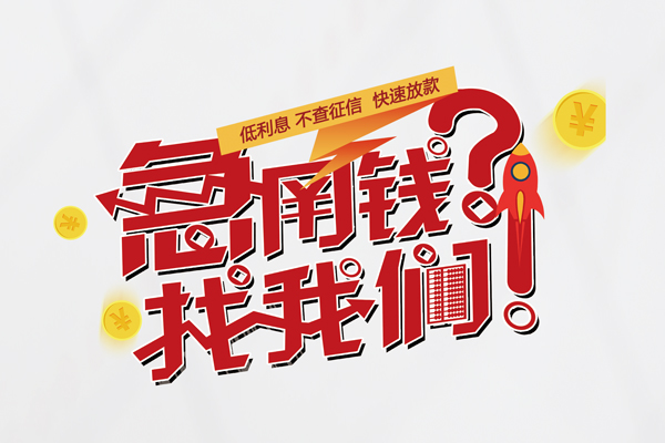 东莞5个人借钱-东莞5私借空放当场拿钱-东莞5民间借贷无视黑白
