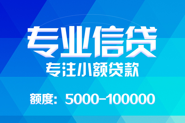 东莞5无抵押信用贷款-东莞5个人借贷好吗-东莞5私人信用贷款